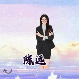 陈远